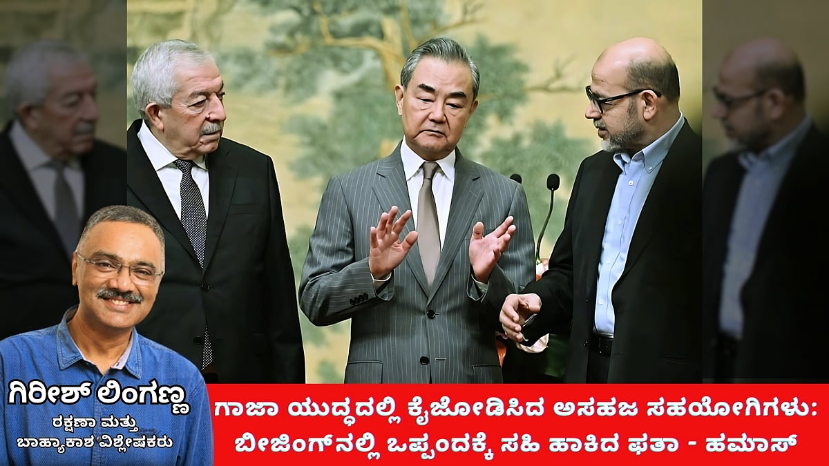 ಗಾಜಾ ಯುದ್ಧದ ನಡುವೆ ಬೀಜಿಂಗ್ನಲ್ಲಿ ಒಪ್ಪಂದಕ್ಕೆ ಫತಾ-ಹಮಾಸ್ ಸಹಿ! (ಜಾಗತಿಕ ಜಗಲಿ)