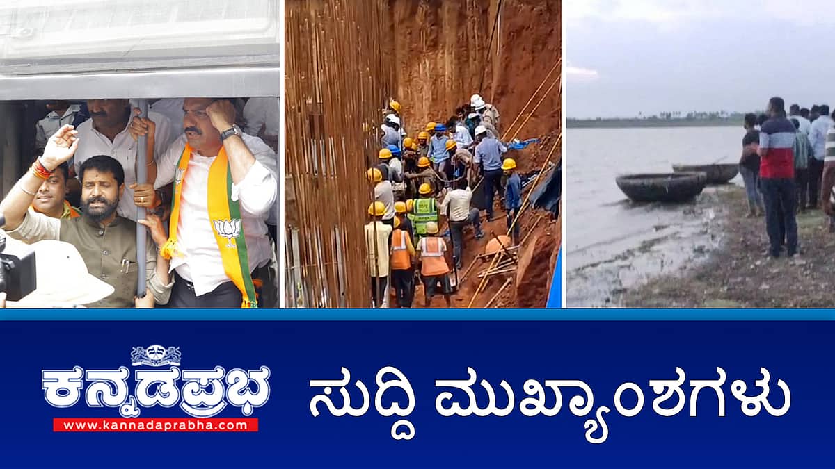 ಸಿಎಂ ಮನೆಗೆ BJP ಮುತ್ತಿಗೆ; ಮಂಗಳೂರಿನಲ್ಲಿ ಭೂ ಕುಸಿತ; ಕೃಷ್ಣ ನದಿಯಲ್ಲಿ ತೆಪ್ಪ ಮುಳುಗಿ 6 ಸಾವು: ಇಂದಿನ ಪ್ರಮುಖ ಸುದ್ದಿಗಳು 03-07-2024