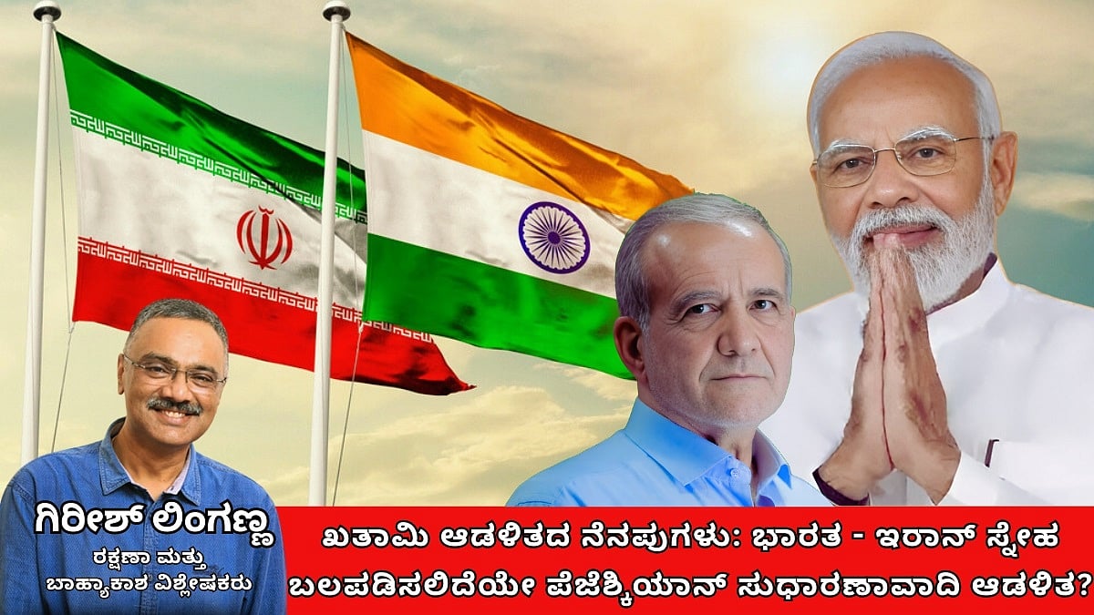 ಖತಾಮಿ ಆಡಳಿತದ ನೆನಪುಗಳು: ಭಾರತ-ಇರಾನ್ ಸ್ನೇಹ ಬಲಪಡಿಸಲಿದೆಯೇ ಪೆಜೆಶ್ಕಿಯಾನ್ ಸುಧಾರಣಾವಾದಿ ಆಡಳಿತ? (ಜಾಗತಿಕ ಜಗಲಿ)
