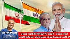 ಖತಾಮಿ ಆಡಳಿತದ ನೆನಪುಗಳು: ಭಾರತ-ಇರಾನ್ ಸ್ನೇಹ ಬಲಪಡಿಸಲಿದೆಯೇ ಪೆಜೆಶ್ಕಿಯಾನ್ ಸುಧಾರಣಾವಾದಿ ಆಡಳಿತ? (ಜಾಗತಿಕ ಜಗಲಿ)