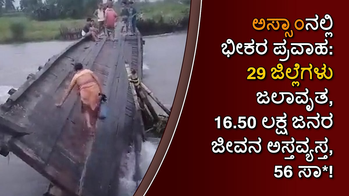 ಅಸ್ಸಾಂನಲ್ಲಿ ಭೀಕರ ಪ್ರವಾಹ: 29 ಜಿಲ್ಲೆಗಳು ಜಲಾವೃತ, 16.50 ಲಕ್ಷ ಜನರ ಜೀವನ ಅಸ್ತವ್ಯಸ್ತ, 56 ಸಾವು!