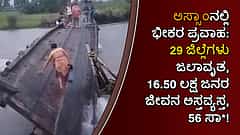 ಅಸ್ಸಾಂನಲ್ಲಿ ಭೀಕರ ಪ್ರವಾಹ: 29 ಜಿಲ್ಲೆಗಳು ಜಲಾವೃತ, 16.50 ಲಕ್ಷ ಜನರ ಜೀವನ ಅಸ್ತವ್ಯಸ್ತ, 56 ಸಾವು!