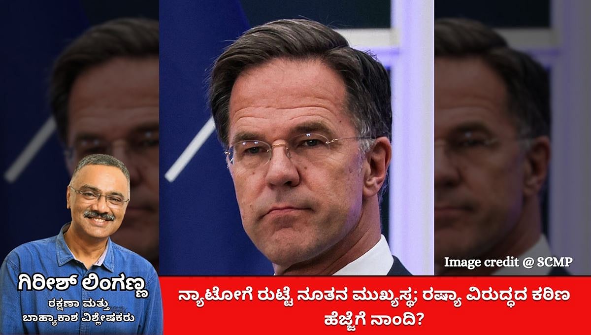 ನ್ಯಾಟೋಗೆ ಮಾರ್ಕ್ ರುಟ್ಟೆ ನೂತನ ಮುಖ್ಯಸ್ಥ; ರಷ್ಯಾ ವಿರುದ್ಧದ ಕಠಿಣ ಹೆಜ್ಜೆಗೆ ನಾಂದಿ? (ಜಾಗತಿಕ ಜಗಲಿ)