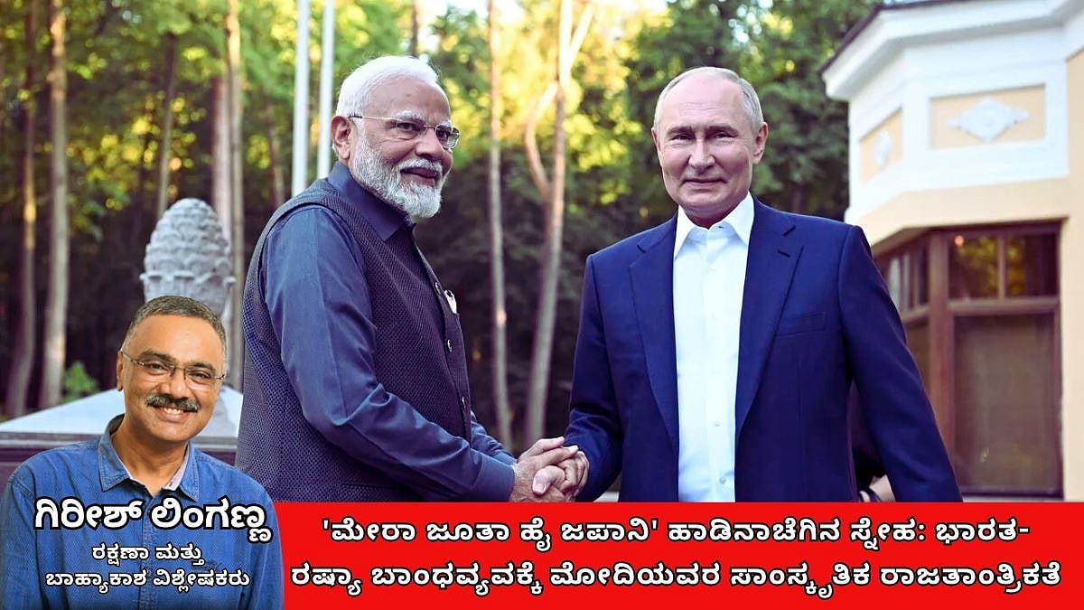 'ಮೇರಾ ಜೂತಾ ಹೈ ಜಪಾನಿ' ಹಾಡಿನಾಚೆಗಿನ ಸ್ನೇಹ: ಭಾರತ-ರಷ್ಯಾ ಬಾಂಧವ್ಯಕ್ಕೆ ಮೋದಿ ಸಾಂಸ್ಕೃತಿಕ ರಾಜತಾಂತ್ರಿಕತೆಯ ಬೆಸುಗೆ!