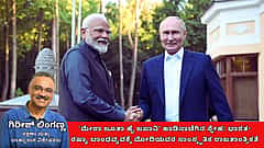 'ಮೇರಾ ಜೂತಾ ಹೈ ಜಪಾನಿ' ಹಾಡಿನಾಚೆಗಿನ ಸ್ನೇಹ: ಭಾರತ-ರಷ್ಯಾ ಬಾಂಧವ್ಯಕ್ಕೆ ಮೋದಿ ಸಾಂಸ್ಕೃತಿಕ ರಾಜತಾಂತ್ರಿಕತೆಯ ಬೆಸುಗೆ!