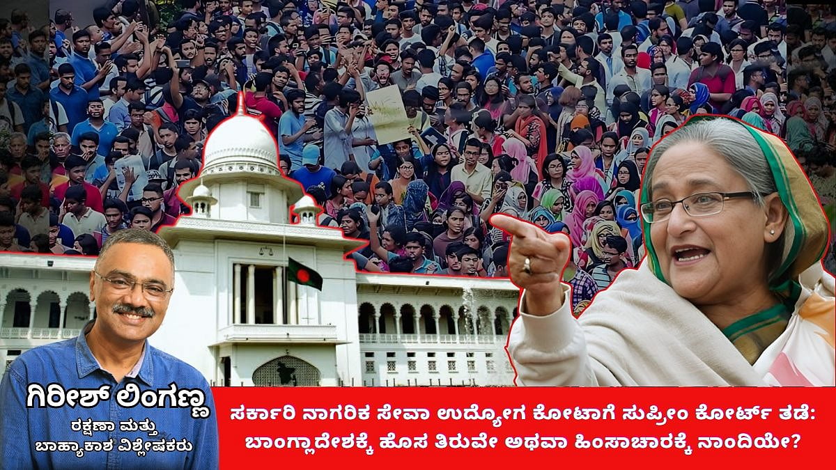 ಸರ್ಕಾರಿ ಉದ್ಯೋಗ ಕೋಟಾಗೆ ಸುಪ್ರೀಂ ಕೋರ್ಟ್ ತಡೆ: ಬಾಂಗ್ಲಾದೇಶಕ್ಕೆ ಹೊಸ ತಿರುವೇ ಅಥವಾ ಹಿಂಸಾಚಾರಕ್ಕೆ ನಾಂದಿಯೇ? (ಜಾಗತಿಕ ಜಗಲಿ)