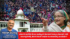 ಸರ್ಕಾರಿ ಉದ್ಯೋಗ ಕೋಟಾಗೆ ಸುಪ್ರೀಂ ಕೋರ್ಟ್ ತಡೆ: ಬಾಂಗ್ಲಾದೇಶಕ್ಕೆ ಹೊಸ ತಿರುವೇ ಅಥವಾ ಹಿಂಸಾಚಾರಕ್ಕೆ ನಾಂದಿಯೇ? (ಜಾಗತಿಕ ಜಗಲಿ)