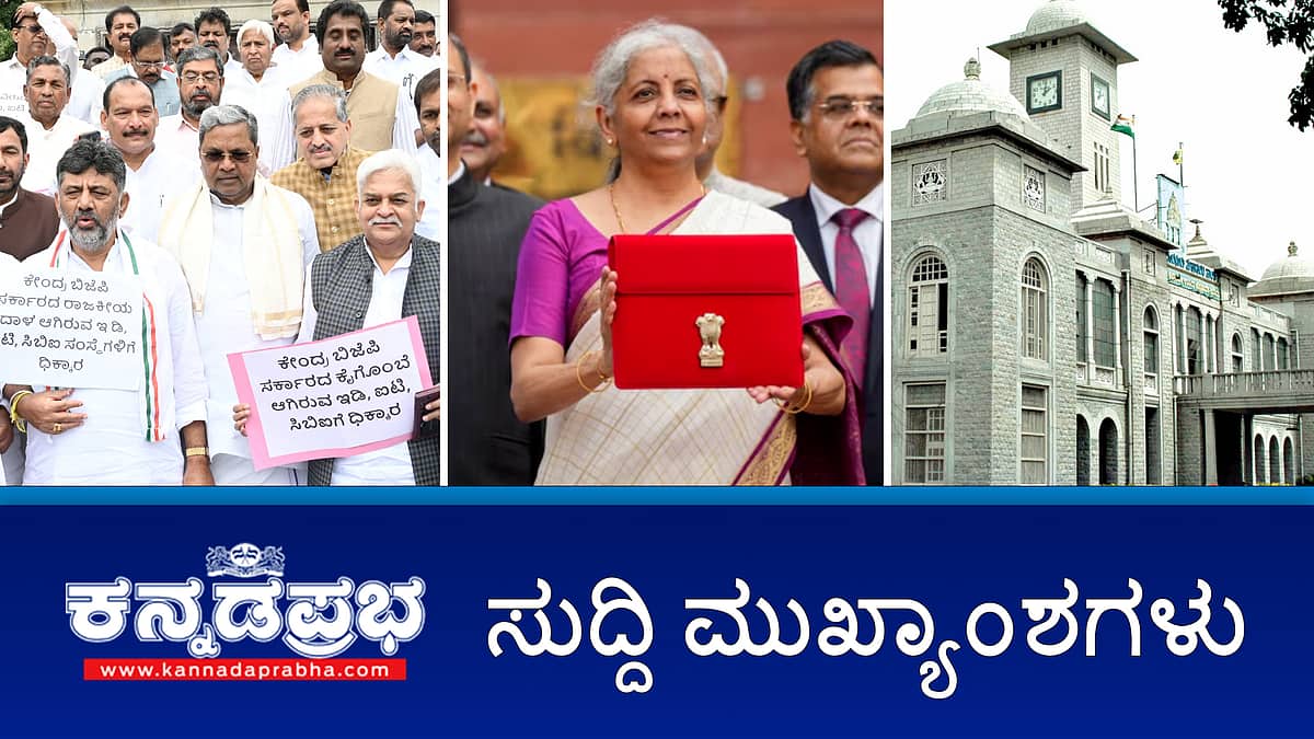 ಬಜೆಟ್ ನಲ್ಲಿ ರಾಜ್ಯಕ್ಕೆ ಚೊಂಬು- ಸಿಎಂ; ED ಅಧಿಕಾರಿಗಳ ವಿರುದ್ಧ ರಾಜ್ಯದಲ್ಲಿ FIR!; ಗ್ರೇಟರ್ ಬೆಂಗಳೂರು ಪ್ರಾಧಿಕಾರ ರಚನೆಗೆ ಸರ್ಕಾರದ ಒಪ್ಪಿಗೆ- ಇವು ಇಂದಿನ ಪ್ರಮುಖ ಸುದ್ದಿಗಳು 23-07-2024