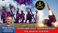 ಪರಮಾಣು ಸಾಮರ್ಥ್ಯ ವೃದ್ಧಿಗೆ ಭಾರತ ಕ್ರಮ: ಪ್ರಾದೇಶಿಕ, ಜಾಗತಿಕ ಭದ್ರತೆಯ ಮೇಲೆ ಏನಾಗಲಿದೆ ಪರಿಣಾಮ? (ಜಾಗತಿಕ ಜಗಲಿ)