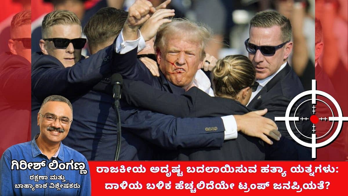 ರಾಜಕೀಯ ಅದೃಷ್ಟ ಬದಲಾಯಿಸುವ ಹತ್ಯಾ ಯತ್ನಗಳು: ದಾಳಿಯ ಬಳಿಕ ಹೆಚ್ಚಲಿದೆಯೇ ಟ್ರಂಪ್ ಜನಪ್ರಿಯತೆ? (ಜಾಗತಿಕ ಜಗಲಿ)