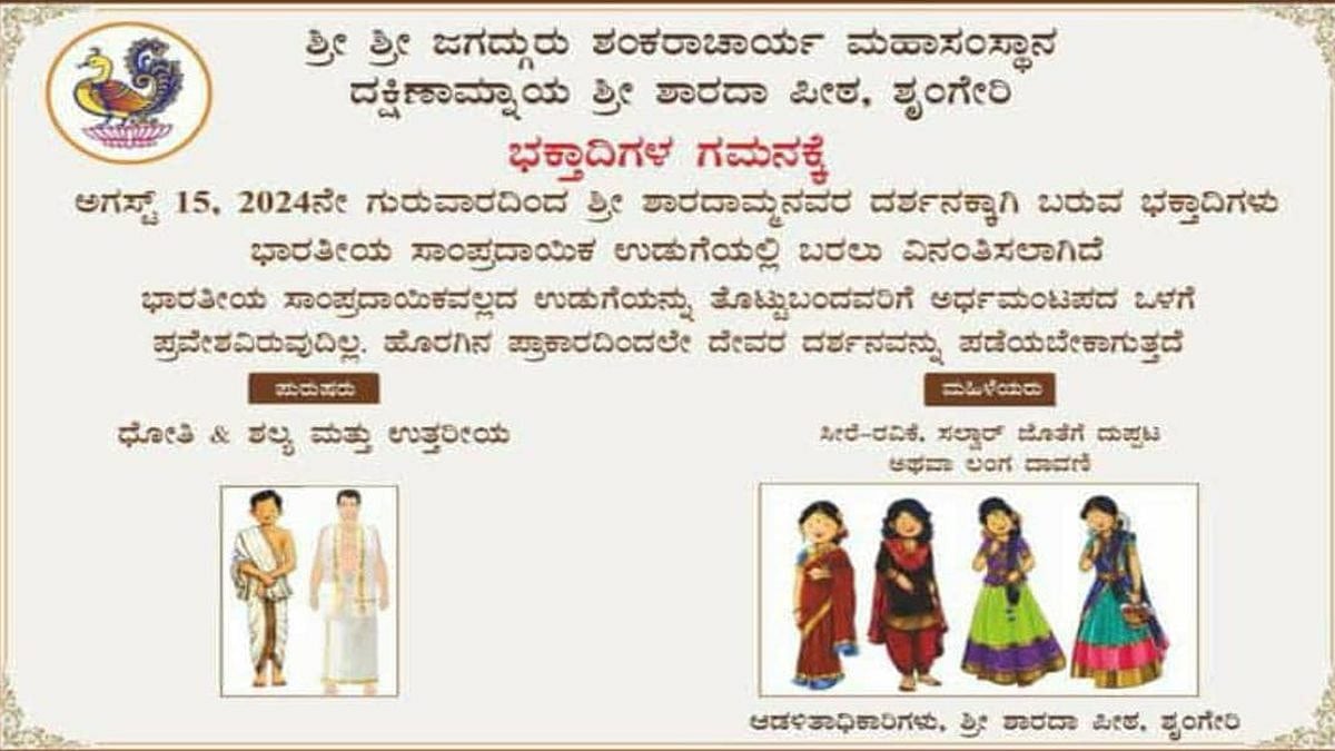 ಶೃಂಗೇರಿ ಶಾರದಾಂಬೆ ದೇವಾಲಯ: ಆಗಸ್ಟ್ 15 ರಿಂದ ಭಕ್ತಾದಿಗಳಿಗೆ ವಸ್ತ್ರ ಸಂಹಿತೆ ಕಡ್ಡಾಯ