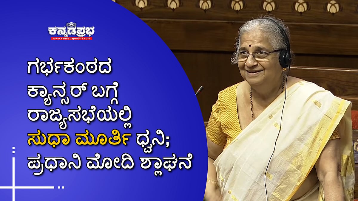 ಗರ್ಭಕಂಠದ ಕ್ಯಾನ್ಸರ್ ಬಗ್ಗೆ ರಾಜ್ಯಸಭೆಯಲ್ಲಿ Sudha Murty ಧ್ವನಿ; ಪ್ರಧಾನಿ ಮೋದಿ ಶ್ಲಾಘನೆ