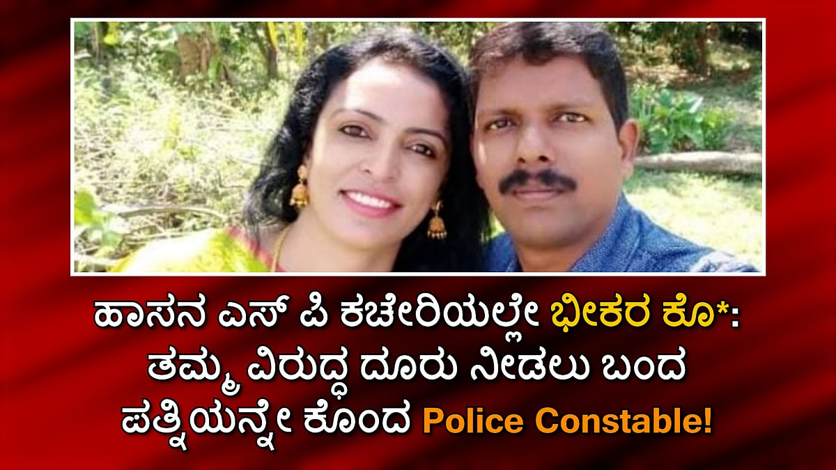 ಹಾಸನ ಎಸ್ ಪಿ ಕಚೇರಿ ಅವರಣದಲ್ಲಿ ಭೀಕರ ಕೊಲೆ: ತಮ್ಮ ವಿರುದ್ಧ ದೂರು ನೀಡಲು ಬಂದ ಪತ್ನಿಯನ್ನೇ ಕೊಂದ Police Constable!