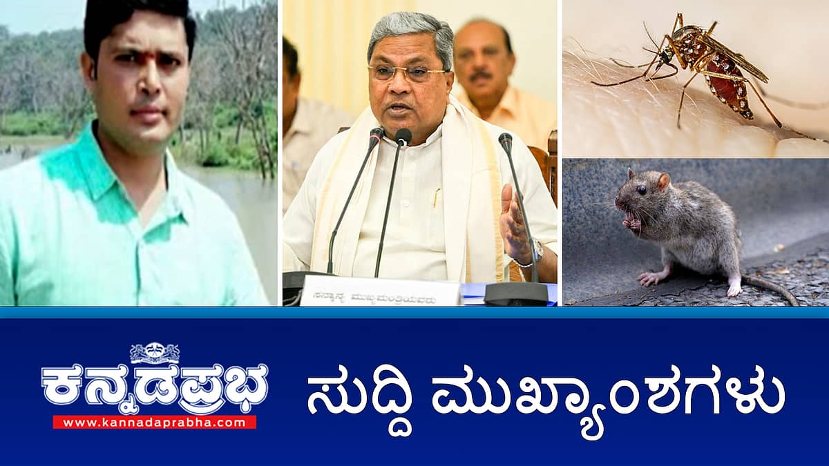 ಜಿಲ್ಲಾಧಿಕಾರಿಗಳೆಂದರೆ ಮಹಾರಾಜರಲ್ಲ: ಸಿದ್ದರಾಮಯ್ಯ; ಮಾಜಿ ಸಚಿವ ಬಿ.ಸಿ ಪಾಟೀಲ್ ಅಳಿಯ ವಿಷ ಸೇವಿಸಿ ಆತ್ಮಹತ್ಯೆ; ವಿರಕ್ತ ಮಠದ ಶ್ರೀ ಸಿದ್ದರಾಮ ಮಹಾಸ್ವಾಮಿ ನಿಧನ; ಇವು ಇಂದಿನ ಪ್ರಮುಖ ಸುದ್ದಿಗಳು 08-07-24