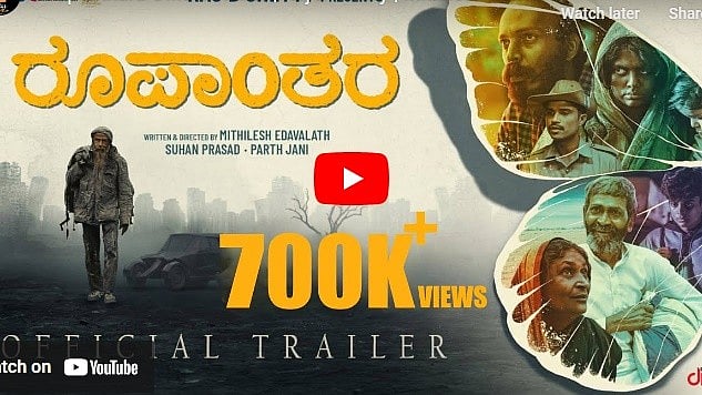 ರೂಪಾಂತರ ಚಿತ್ರದ ಟ್ರೈಲರ್