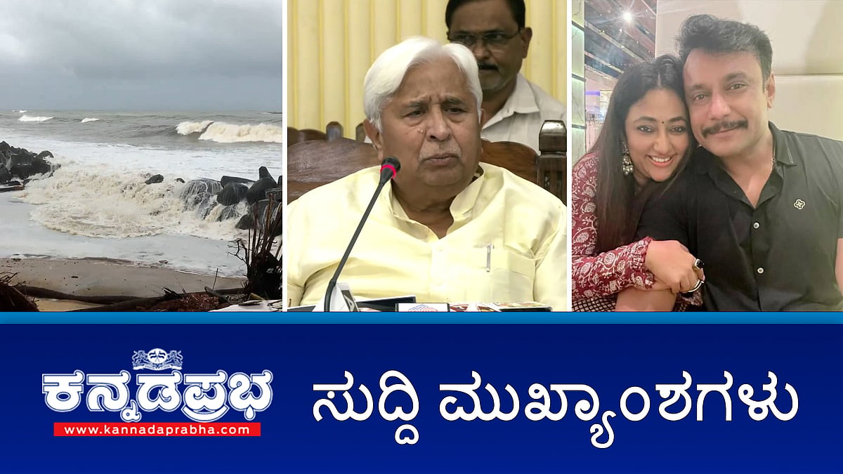 Dengue ಗೆ ವೈದ್ಯಾಧಿಕಾರಿ ಬಲಿ; ಮಳೆ: ಪ್ರವಾಸಿ ತಾಣಗಳಲ್ಲಿ ನಿರ್ಬಂಧ; CBI ಗೆ ಇಲ್ಲ MUDA ಪ್ರಕರಣ-CM