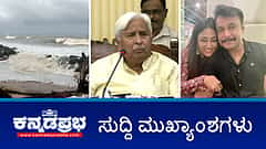 Dengue ಗೆ ವೈದ್ಯಾಧಿಕಾರಿ ಸಾವು; ಮಳೆ ಹಿನ್ನೆಲೆ ಪ್ರವಾಸಿ ತಾಣಗಳಲ್ಲಿ ನಿರ್ಬಂಧ; MUDA ತನಿಖೆ CBI ಗೆ ವಹಿಸಲ್ಲ-CM; ಸಬ್ ರಿಜಿಸ್ಟ್ರಾರ್ ವರ್ಗಾವಣೆಗೆ ಹೊಸ ನೀತಿ- ಇಂದಿನ ಪ್ರಮುಖ ಸುದ್ದಿಗಳು 04-07-2024