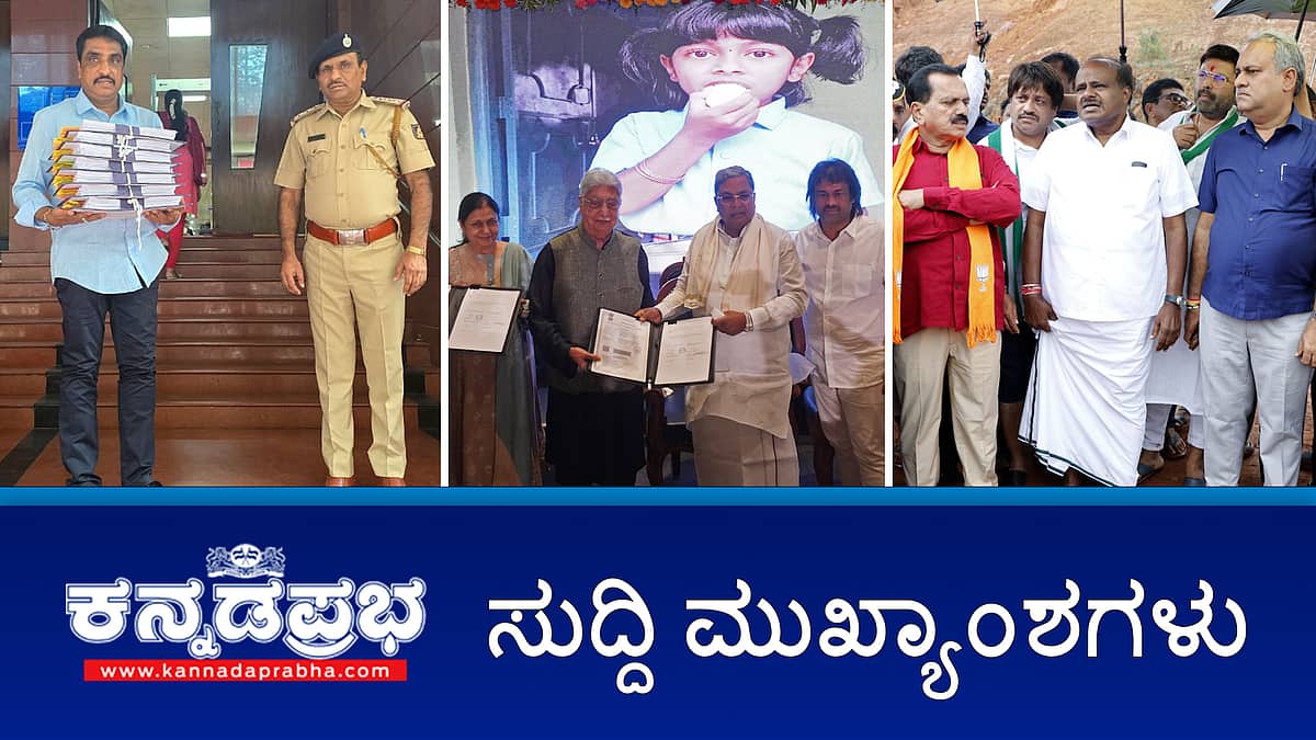 ಸಿದ್ದರಾಮಯ್ಯ ವಿರುದ್ಧ ಲೋಕಾಯುಕ್ತಕ್ಕೆ BJP ದೂರು; ಅಂಕೋಲಾ ಗುಡ್ಡ ಕುಸಿತ ಸ್ಥಳಕ್ಕೆ HDK ಭೇಟಿ; ಬಂಧನ ಭೀತಿ: ನಿರೀಕ್ಷಣಾ ಜಾಮೀನಿಗೆ ರಕ್ಷಿತ್ ಶೆಟ್ಟಿ ಅರ್ಜಿ! ಇವು ಇಂದಿನ ಪ್ರಮುಖ ಸುದ್ದಿಗಳು 20-07-24