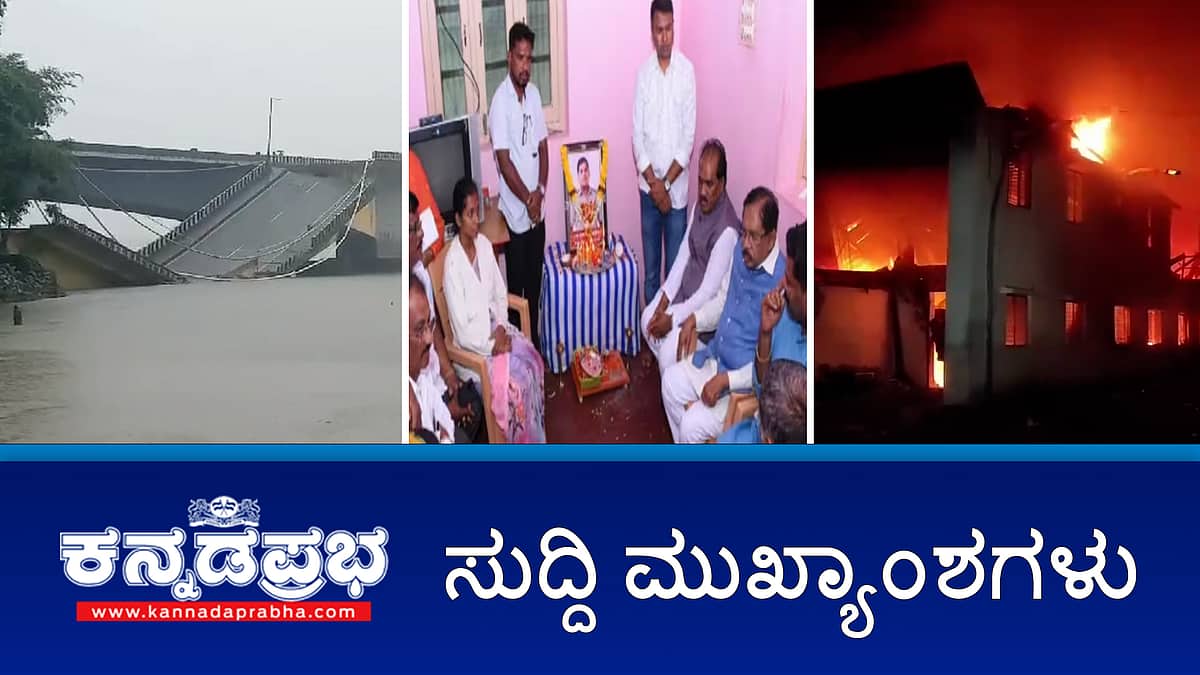 ನೆಲಮಂಗಲ: ಟಿಪ್ಪರ್ ಗೆ ಬೈಕ್ ಡಿಕ್ಕಿ, ಹೊಟ್ಟೆಯಿಂದ ಮಗು ಹೊರಬಂದು ಗರ್ಭಿಣಿ, ಮಗು ಸಾವು; ಬೆಳಗಾವಿ: ಟೇಪ್ ಕಾರ್ಖಾನೆಯಲ್ಲಿ ಅಗ್ನಿ ಅವಘಡ, ಕಾರ್ಮಿಕ ಸಾವು; ಉತ್ತರ ಕನ್ನಡದಲ್ಲಿ ಸೇತುವೆ ಕುಸಿತ