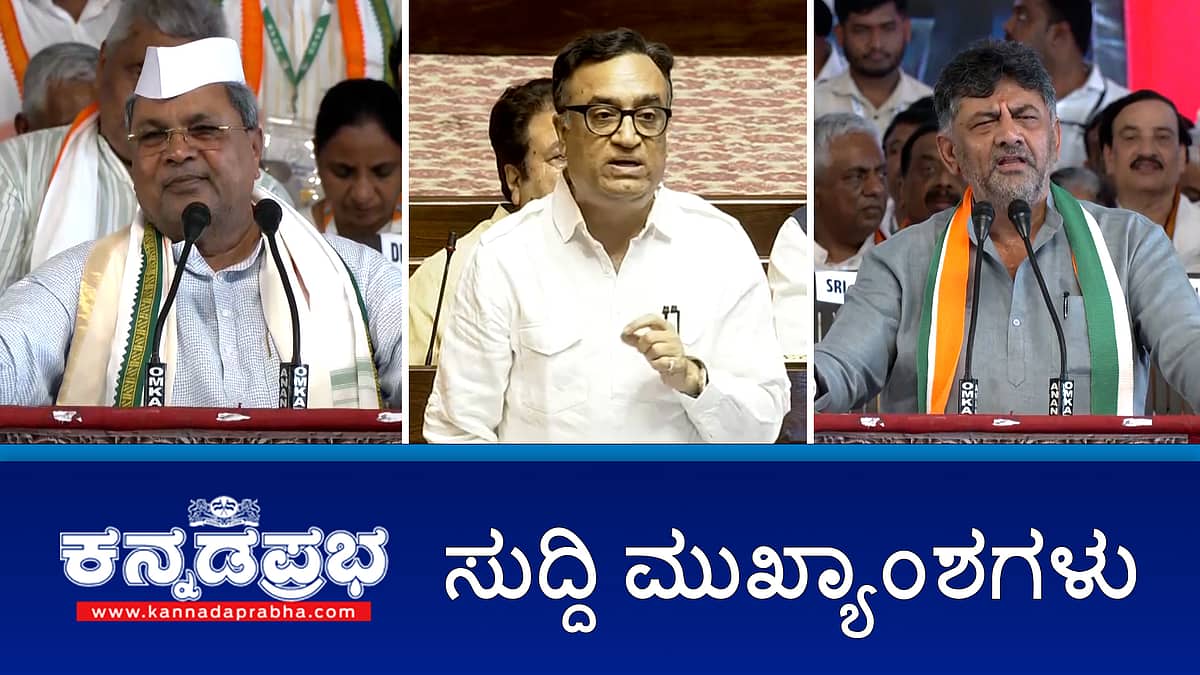 BJP-JDS ಪಾದಯಾತ್ರೆಗಳಿಗೆ ನಾನು ಬಗ್ಗಲ್ಲ- ಸಿಎಂ ಸಿದ್ದು; CM ವಿರುದ್ಧ ಖಾಸಗಿ ದೂರು: ಆ.13ಕ್ಕೆ ಕೋರ್ಟ್ ಆದೇಶ; ಕೊಡವ ಹಾಕಿಗೆ ಪ್ರಾಮುಖ್ಯತೆ ನೀಡಬೇಕು ! ಇವು ಇಂದಿನ ಪ್ರಮುಖ ಸುದ್ದಿಗಳು 09-08-24