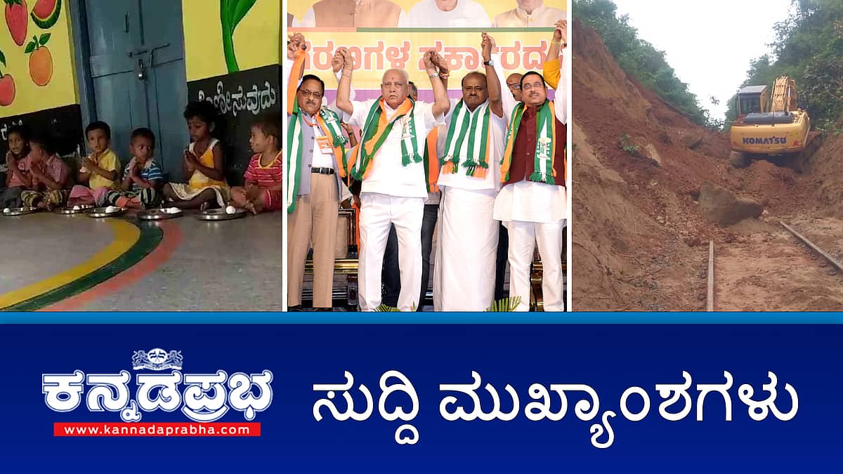 ಬದುಕಿನಲ್ಲಿ ಒಂದು ಕಪ್ಪು ಚುಕ್ಕೆ ಇಲ್ಲ ಎನ್ನುವ ಸಿದ್ದರಾಮಯ್ಯ ಚಡ್ಡಿಯೆಲ್ಲ ಕಪ್ಪು-HDK; ಸಕಲೇಶಪುರ: ರೈಲು ಹಳಿ ಮೇಲೆ ಗುಡ್ಡ ಕುಸಿತ; ಮೊಟ್ಟೆ ಕಸಿದ ಅಂಗನವಾಡಿ ಕಾರ್ಯಕರ್ತೆ, ಸಹಾಯಕಿ ಅಮಾನತು; ಇವು ಇಂದಿನ ಪ್ರಮುಖ ಸುದ್ದಿಗಳು 10-08-2024