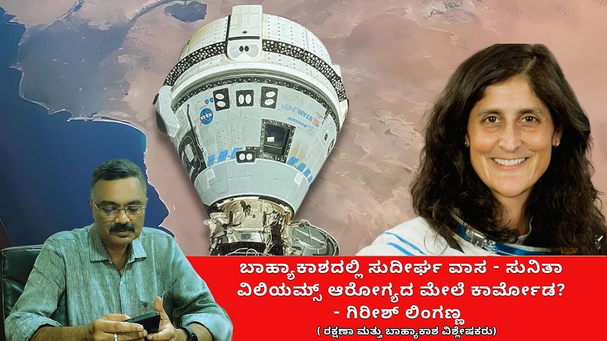 ಬಾಹ್ಯಾಕಾಶದಿಂದ ಸುರಕ್ಷಿತವಾಗಿ ಮರಳುವರೇ ಸುನಿತಾ ವಿಲಿಯಮ್ಸ್? ಎದುರಿಸಬೇಕಾದ ಆರೋಗ್ಯ ಅಪಾಯಗಳೇನು? (ಜಾಗತಿಕ ಜಗಲಿ)