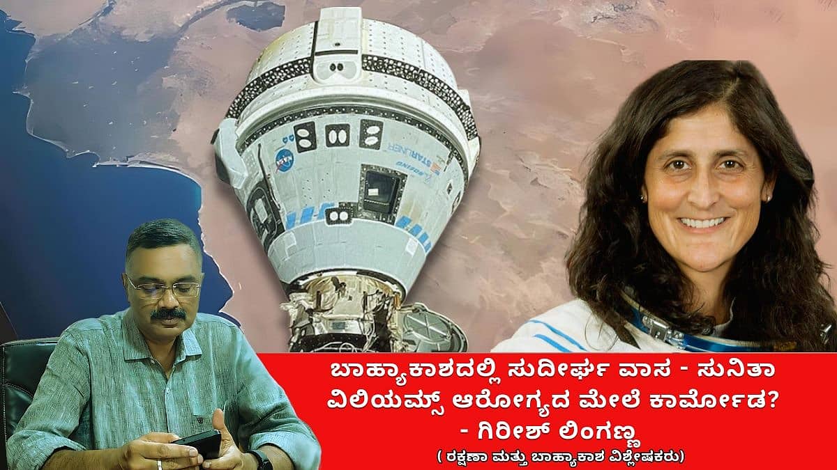 ಬಾಹ್ಯಾಕಾಶದಿಂದ ಸುರಕ್ಷಿತವಾಗಿ ಮರಳುವರೇ ಸುನಿತಾ ವಿಲಿಯಮ್ಸ್? ಎದುರಿಸಬೇಕಾದ ಆರೋಗ್ಯ ಅಪಾಯಗಳೇನು? (ಜಾಗತಿಕ ಜಗಲಿ)