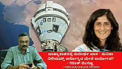 ಬಾಹ್ಯಾಕಾಶದಿಂದ ಸುರಕ್ಷಿತವಾಗಿ ಮರಳುವರೇ ಸುನಿತಾ ವಿಲಿಯಮ್ಸ್? ಎದುರಿಸಬೇಕಾದ ಆರೋಗ್ಯ ಅಪಾಯಗಳೇನು? (ಜಾಗತಿಕ ಜಗಲಿ)