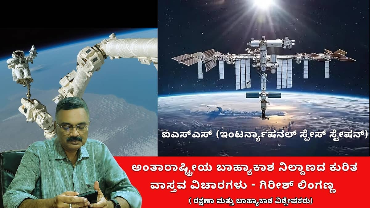 International Space Station: ಅಂತಾರಾಷ್ಟ್ರೀಯ ಬಾಹ್ಯಾಕಾಶ ನಿಲ್ದಾಣ ಕುರಿತು ವಾಸ್ತವದ ವಿಚಾರಗಳು