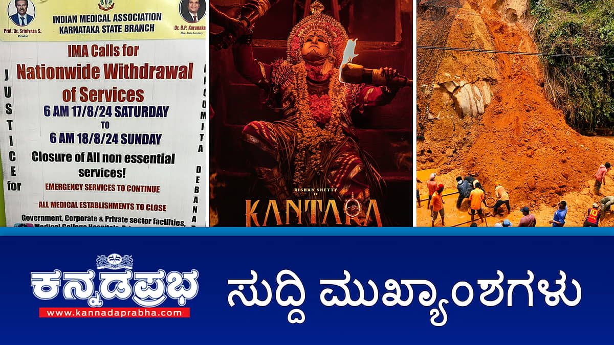 ರಾಷ್ಟ್ರೀಯ ಸಿನಿಮಾ ಪ್ರಶಸ್ತಿ: ರಿಷಭ್ ಶೆಟ್ಟಿಗೆ ಅತ್ಯುತ್ತಮ ನಟ, ಕೆಜಿಎಫ್-2 ಗೆ ಅತ್ಯುತ್ತಮ ಸಿನಿಮಾ ಪ್ರಶಸ್ತಿ, ನಾಳೆ ವೈದ್ಯರ ಪ್ರತಿಭಟನೆ, ಭೂ ಕುಸಿತ; ಬೆಂಗಳೂರು-ಮಂಗಳೂರು ರೈಲು ಸಂಚಾರ ಸ್ಥಗಿತ- ಇವು ಈ ದಿನದ ಪ್ರಮುಖ ಸುದ್ದಿಗಳು-16-08-2024