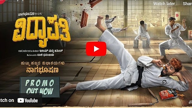 ವಿದ್ಯಾಪತಿ ಚಿತ್ರದ ಪ್ರೊಮೋ ವಿಡಿಯೋ