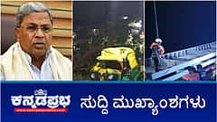 ಪ್ರಾಸಿಕ್ಯೂಷನ್ ಗೆ ಅನುಮತಿ, ರಾಜೀನಾಮೆ ಪ್ರಶ್ನೆಯೇ ಇಲ್ಲ-ಸಿದ್ದರಾಮಯ್ಯ; ರಾಜ್ಯಪಾಲರ ವಿರುದ್ಧ ಪ್ರತಿಭಟನೆ; ನಮ್ಮ ಮೆಟ್ರೋ 3 ನೇ ಹಂತದ ಯೋಜನೆಗೆ ಕೇಂದ್ರ ಸಚಿವ ಸಂಪುಟ ಒಪ್ಪಿಗೆ