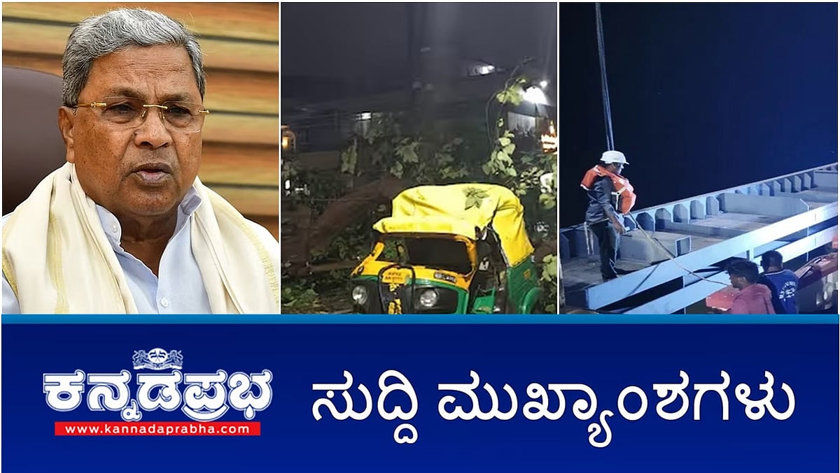 ಸಿಎಂ ವಿರುದ್ಧ ಪ್ರಾಸಿಕ್ಯೂಷನ್ ಗೆ ಗವರ್ನರ್ ಅನುಮತಿ, ರಾಜೀನಾಮೆ ಪ್ರಶ್ನೆಯೇ ಇಲ್ಲ-ಸಿದ್ದರಾಮಯ್ಯ, ರಾಜ್ಯಪಾಲರ ವಿರುದ್ಧ ಪ್ರತಿಭಟನೆ, #TBDamಗೆ ಸ್ಟಾಪ್ ಗೇಟ್ ಅಳವಡಿಕೆ ಪೂರ್ಣ-ಇವು ಇಂದಿನ ಪ್ರಮುಖ ಸುದ್ದಿಗಳು-17-08-2024