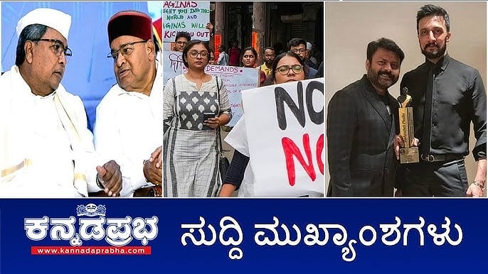 ಬೆಂಗಳೂರಿನಲ್ಲಿ ವಿದ್ಯಾರ್ಥಿನಿ ರೇಪ್: ಯುವತಿ ಅಸ್ವಸ್ಥ, ICUನಲ್ಲಿ ಚಿಕಿತ್ಸೆ; Zika Virus ಪತ್ತೆ, ಕಟ್ಟೆಚ್ಚರ; ನಿರ್ಮಾಪಕ ಜಾಕ್ ಮಂಜು ವಿರುದ್ಧ FIR! ಇವು ಇಂದಿನ ಪ್ರಮುಖ ಸುದ್ದಿಗಳು 18-08-24