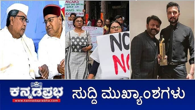 ಬೆಂಗಳೂರಿನಲ್ಲಿ ವಿದ್ಯಾರ್ಥಿನಿ ರೇಪ್: ಯುವತಿ ಅಸ್ವಸ್ಥ, ICUನಲ್ಲಿ ಚಿಕಿತ್ಸೆ; Zika Virus ಪತ್ತೆ, ಕಟ್ಟೆಚ್ಚರ; ನಿರ್ಮಾಪಕ ಜಾಕ್ ಮಂಜು ವಿರುದ್ಧ FIR! ಇವು ಇಂದಿನ ಪ್ರಮುಖ ಸುದ್ದಿಗಳು 18-08-24
