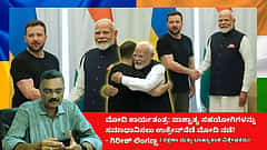 ಮೋದಿ ಕಾರ್ಯತಂತ್ರ: ಪಾಶ್ಚಾತ್ಯ ಸಹಯೋಗಿಗಳನ್ನು ಸಮಾಧಾನಿಸಲು ಉಕ್ರೇನ್ ಕಡೆ ಮೋದಿ ನಡೆ! (ಜಾಗತಿಕ ಜಗಲಿ)
