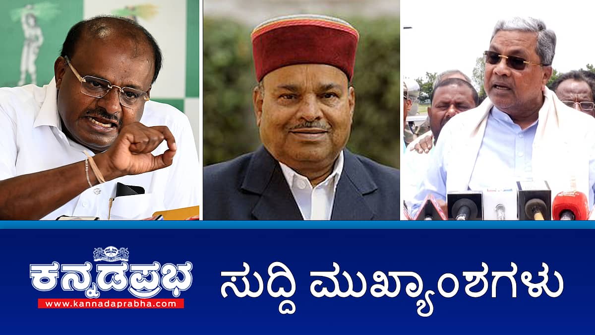 ಕಾಂಗ್ರೆಸ್ ಬೆದರಿಕೆ: ರಾಜ್ಯಪಾಲರಿಂದ ಬುಲೆಟ್ ಫ್ರೂಪ್ ಕಾರು ಬಳಕೆ; ಅಗತ್ಯ ಬಿದ್ದರೆ ಮುಲಾಜಿಲ್ಲದೆ HDK ಬಂಧಿಸುತ್ತೇವೆ: CM; ನನ್ನ ಬಂಧಿಸಲು ನೂರು ಸಿದ್ದರಾಮಯ್ಯ ಬರಬೇಕು: HDK! ಇವು ಇಂದಿನ ಪ್ರಮುಖ ಸುದ್ದಿಗಳು 21-08-24