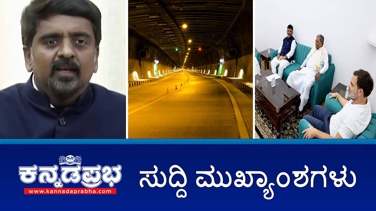1494 ಕೋಟಿ ರೂ ದುರುಪಯೋಗ: ಸಿದ್ದರಾಮಯ್ಯ ವಿರುದ್ಧ ರಾಜ್ಯಪಾಲರಿಗೆ ಮತ್ತೊಂದು ದೂರು; ಹೈಕಮಾಂಡ್ ಜೊತೆ ಸಿಎಂ, ಡಿಸಿಎಂ ಚರ್ಚೆ; ಪ್ರಜ್ವಲ್, ರೇವಣ್ಣ ವಿರುದ್ಧ ಚಾರ್ಜ್ ಶೀಟ್- ಇವು ಇಂದಿನ ಪ್ರಮುಖ ಸುದ್ದಿಗಳು 23-08-2024