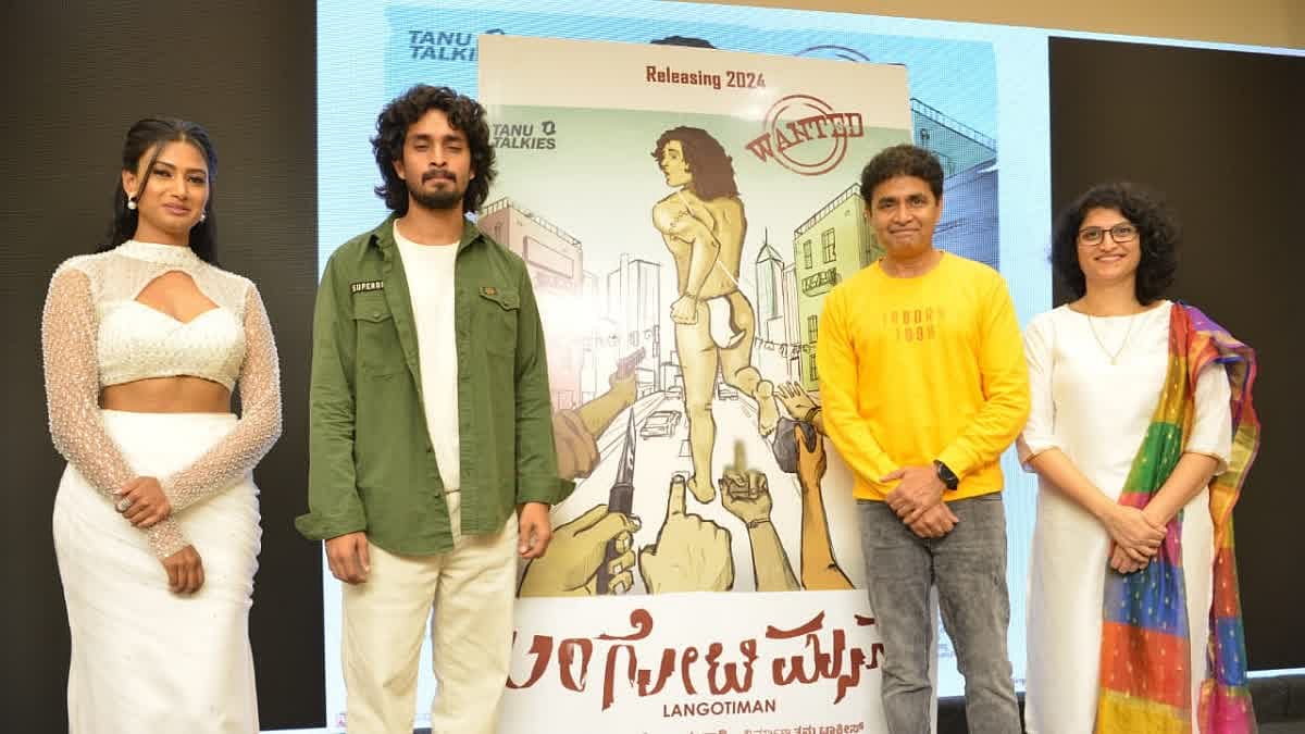 'ಲಂಗೋಟಿ ಮ್ಯಾನ್' ಟೀಸರ್​ ರಿಲೀಸ್​​ ಕಾರ್ಯಕ್ರಮದಲ್ಲಿ ಮಹಾಲಕ್ಷ್ಮಿ, ಧೀರೇಂದ್ರ, ಶರಣ್, ಸಂಜೋತಾ ಭಂಡಾರಿ
