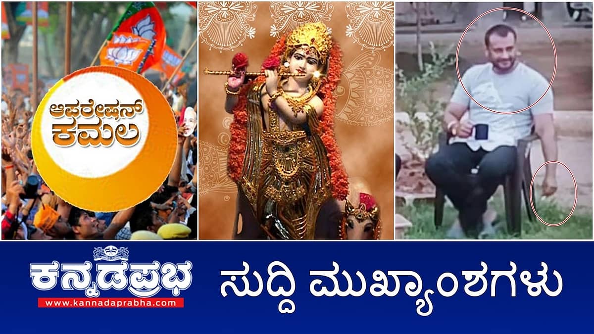 ಆಪರೇಷನ್ ಕಮಲ ಆರೋಪ: ಕಾಂಗ್ರೆಸ್ ಶಾಸಕರಿಗೆ 100 ಕೋಟಿ ರೂ. ಆಫರ್; ಜೈಲಿನಲ್ಲಿ ದರ್ಶನ್ ಬಿಂದಾಸ್ ಲೈಫ್, ಕೈಯಲ್ಲಿ ಸಿಗರೇಟು; ಶ್ರೀಕೃಷ್ಣ ಜನ್ಮಾಷ್ಠಮಿ ನಾಳೆ ಬೆಂಗಳೂರಿನಲ್ಲಿ ಮಾಂಸ ಮಾರಾಟ ನಿಷೇಧ! ಇವು ಇಂದಿನ ಪ್ರಮುಖ ಸುದ್ದಿಗಳು 25-08-24