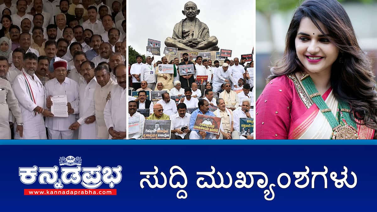 HDK, ರೆಡ್ಡಿ ಪ್ರಕರಣನೂ ಪ್ರಾಸಿಕ್ಯೂಷನ್ಗೆ ನೀಡಿ: DKS; ರೇಣುಕಾಸ್ವಾಮಿ ಕೊಲೆ: A1 ಆರೋಪಿ ಪವಿತ್ರಾಗೌಡ ಜಾಮೀನು ಅರ್ಜಿ ವಜಾ; ಮುಡಾ ಹಗರಣ: ಮತ್ತೆ ಅರ್ಜಿ ವಿಚಾರಣೆ ಮುಂದೂಡಿಕೆ! ಇವು ಇಂದಿನ ಪ್ರಮುಖ ಸುದ್ದಿಗಳು 31-08-24
