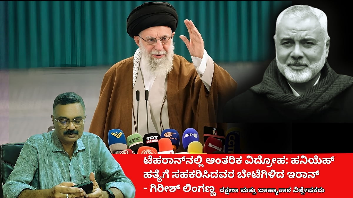 ಟೆಹರಾನ್ನಲ್ಲಿ ಆಂತರಿಕ ವಿದ್ರೋಹ: ಹನಿಯೆಹ್ ಹತ್ಯೆಗೆ ಸಹಕರಿಸಿದವರ ಬೇಟೆಗಿಳಿದ ಇರಾನ್! (ಜಾಗತಿಕ ಜಗಲಿ)
