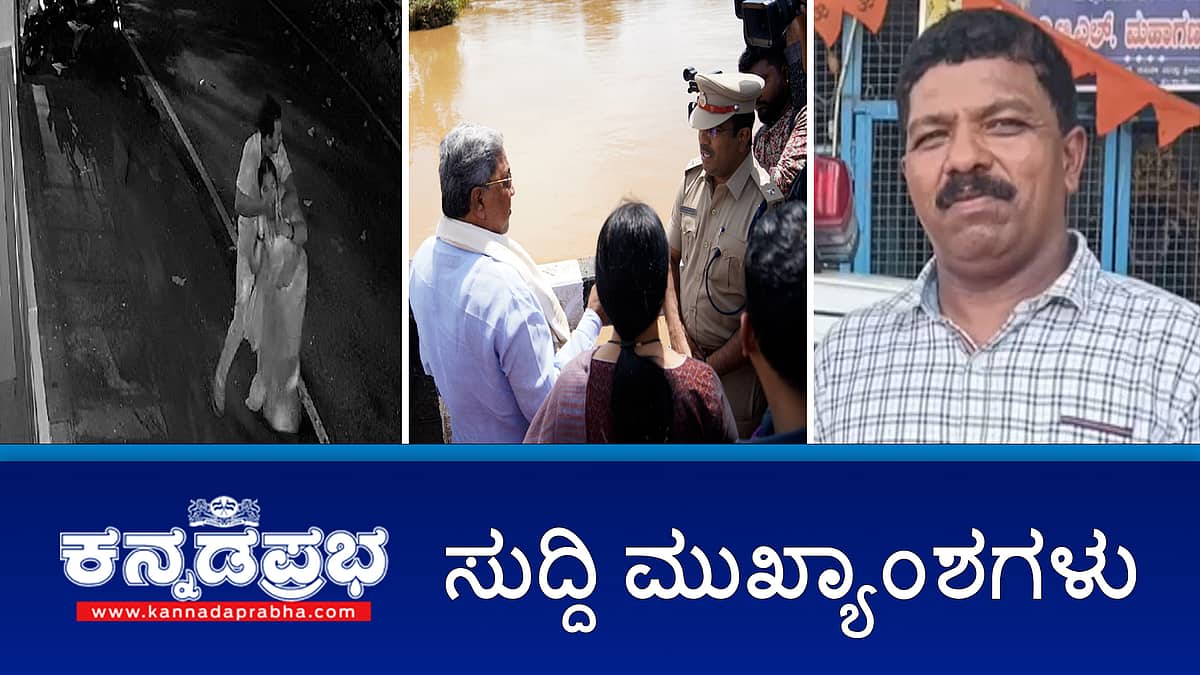 ರಾಜ್ಯಪಾಲರ ವಿರುದ್ಧ ಕಾನೂನು ಹೋರಾಟ: ಸಿದ್ದು ಎಚ್ಚರಿಕೆ; CCB ಇನ್ಸ್ಪೆಕ್ಟರ್ ತಿಮ್ಮೇಗೌಡ ಶವ ಪತ್ತೆ; ಒಂಟಿ ಮಹಿಳೆಗೆ ಲೈಂಗಿಕ ಕಿರುಕುಳ- ಆರೋಪಿ ಬಂಧನ! ಇವು ಇಂದಿನ ಪ್ರಮುಖ ಸುದ್ದಿಗಳು 05-08-24