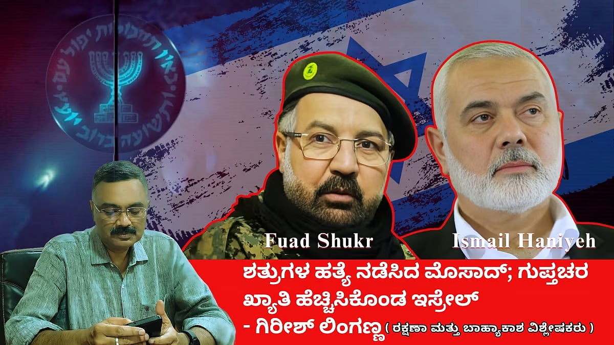 ಮೊಸಾದ್ ಕಾರ್ಯಾಚರಣೆ; ಹೈ ಪ್ರೊಫೈಲ್ ಶತ್ರುಗಳ ಹತ್ಯೆ: ಇಸ್ರೇಲ್ ಗುಪ್ತಚರ ಖ್ಯಾತಿ ಹೆಚ್ಚಳ (ಜಾಗತಿಕ ಜಗಲಿ)