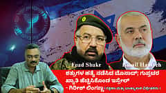 ಮೊಸಾದ್ ಕಾರ್ಯಾಚರಣೆ; ಹೈ ಪ್ರೊಫೈಲ್ ಶತ್ರುಗಳ ಹತ್ಯೆ: ಇಸ್ರೇಲ್ ಗುಪ್ತಚರ ಖ್ಯಾತಿ ಹೆಚ್ಚಳ (ಜಾಗತಿಕ ಜಗಲಿ)