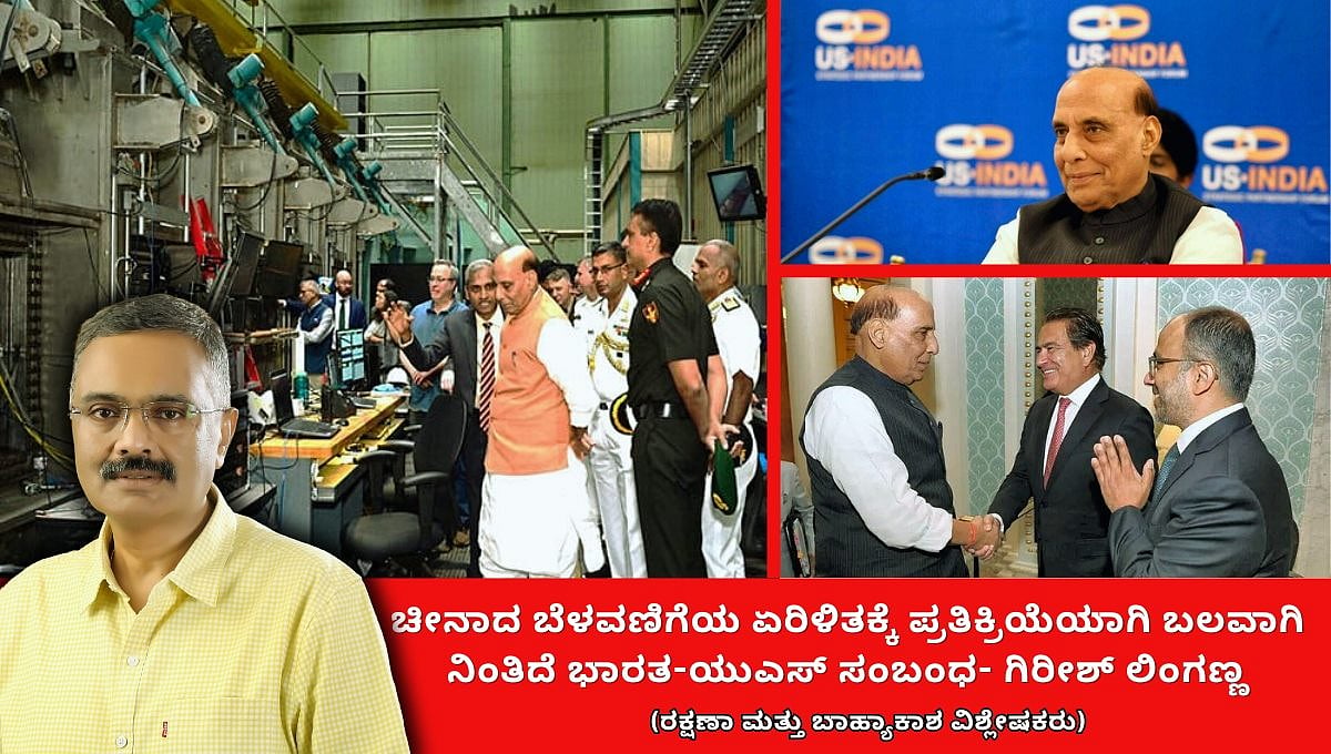 ಚೀನಾ ಪ್ರಾಬಲ್ಯದ ನಡುವೆಯೂ ಭಾರತ-ಅಮೆರಿಕಾ ಸಂಬಂಧ ಸುಭದ್ರ! (ಜಾಗತಿಕ ಜಗಲಿ)