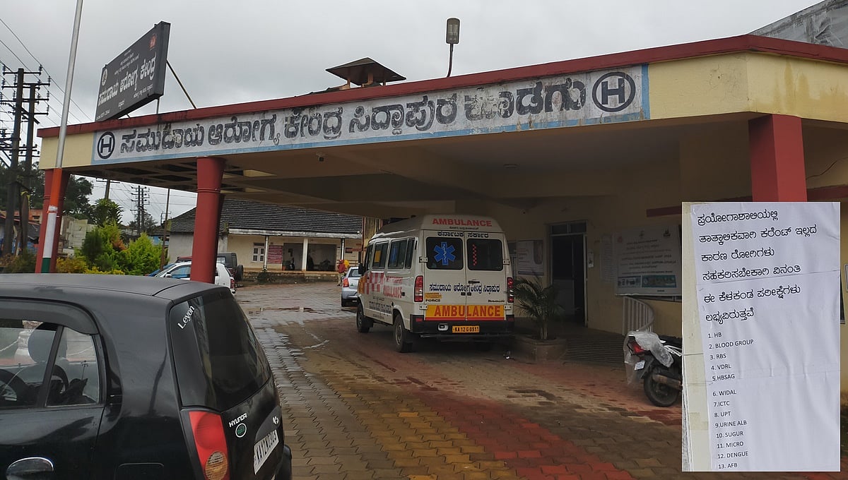 ಮಡಿಕೇರಿ: ಸಿದ್ದಾಪುರ ಸಮುದಾಯ ಆರೋಗ್ಯ ಕೇಂದ್ರಕ್ಕೆ ಬೇಕಿದೆ ಶಾಶ್ವತ ವಿದ್ಯುತ್ ಸಂಪರ್ಕ