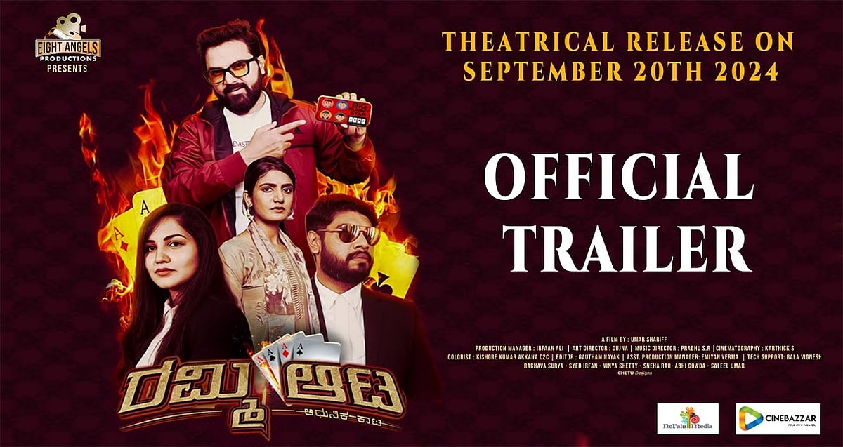 'ರಮ್ಮಿ ಆಟ' ಸಿನಿಮಾ ಟ್ರೇಲರ್ ಅನಾವರಣ: ಸೆಪ್ಟೆಂಬರ್ 20 ರಂದು ರಿಲೀಸ್