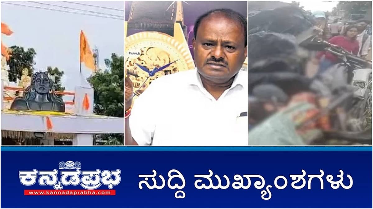 HMTಗೆ ಕಾಯಕಲ್ಪ-HDK ಸುಳಿವು; ರಸ್ತೆ ಅಪಘಾತ ನವವಿವಾಹಿತೆ ಸಾವು; ಕಮಲಾ ಹ್ಯಾರಿಸ್ ಆಹ್ವಾನ- ಅಮೇರಿಕಾಗೆ ಡಿಕೆ ಶಿವಕುಮಾರ್ ಪ್ರಯಾಣ; ಇವು ಇಂದಿನ ಪ್ರಮುಖ ಸುದ್ದಿಗಳು 08-09-2024