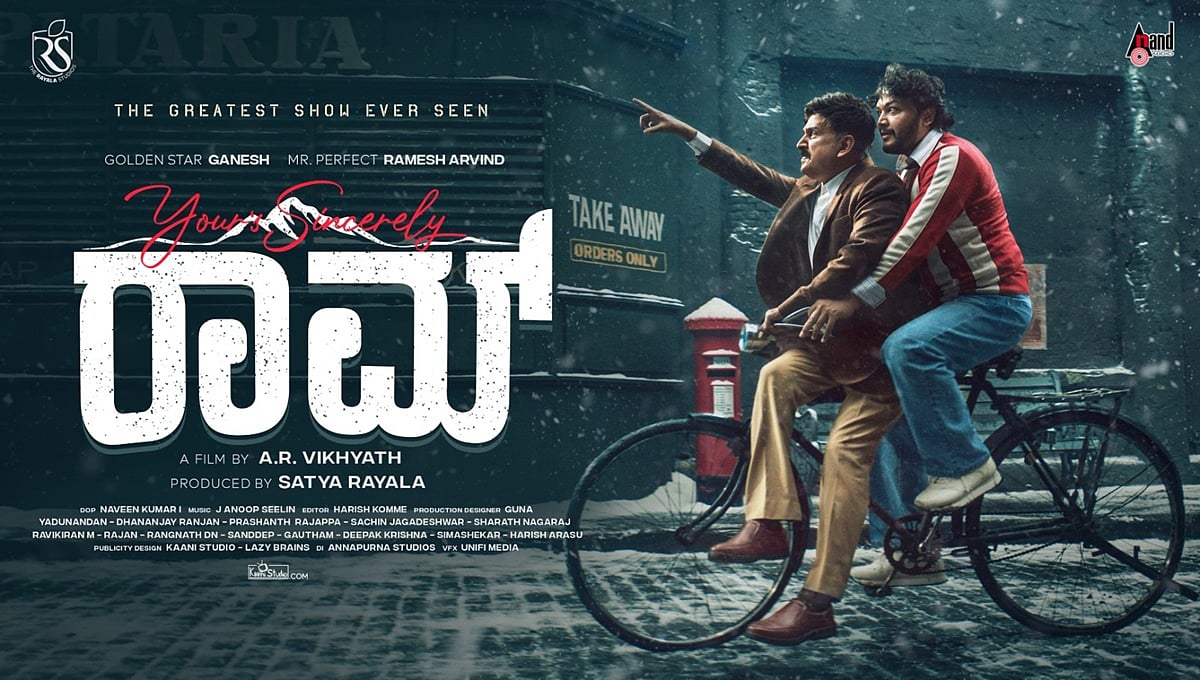 Yours Sincerely Raam: ರಮೇಶ್ ಅರವಿಂದ್-ಗಣೇಶ್ ಅಭಿನಯದ ಚಿತ್ರಕ್ಕೆ ಟೈಟಲ್ ಫಿಕ್ಸ್